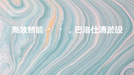 高效智能，巴洛仕清淤設(shè)備引領(lǐng)環(huán)保新潮流